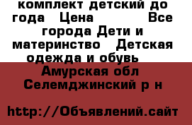 комплект детский до года › Цена ­ 1 000 - Все города Дети и материнство » Детская одежда и обувь   . Амурская обл.,Селемджинский р-н